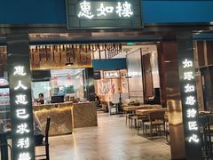 -惠如楼(白云机场T1主楼一层店)