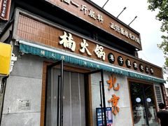 -文立新麻辣烫(合生汇21街区店)