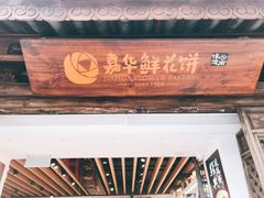 -嘉华鲜花饼(大理元帅府店)