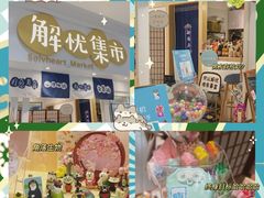 -解忧集市(北京路天河城店)