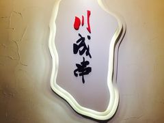 -川成串·自助串串香火锅(朝阳店)