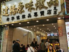 门面-達揚原味燉品(文明路店)