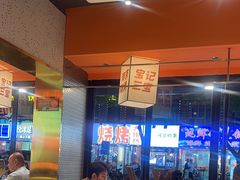 -宝记烧烤·碳锅羊肉·羊蝎子火锅·夜食社(文体路创始店)