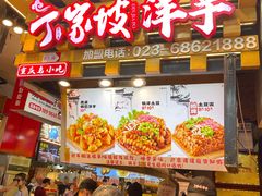 -丁家坡洋芋·观音桥好吃街A区(全国总店)