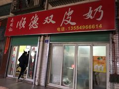 门面-老周记顺德双皮奶