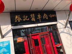 -张记酱牛肉(虎坊桥店)