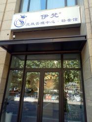 -素妍国际皮肤管理中心