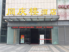 门面-同庆楼(滨湖万达广场店)
