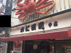 -蟹道乐(道顿堀本店)