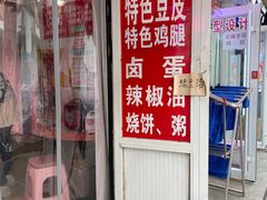 -老王豆皮