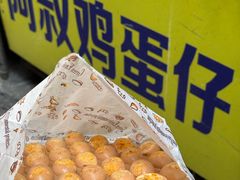 -阿叔鸡蛋仔(燎原路店)