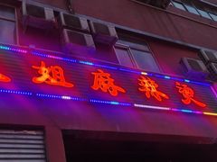 门面-大姐麻辣烫(莲宝中路店)