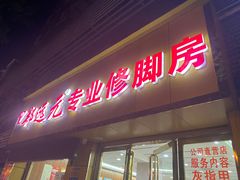 -郑远元专业修脚房(巴县大道店)