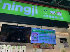 -柠季·手打柠檬茶(上海龙之梦店)