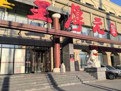 -王厚元饺子·辽菜·烤鸭(工会大厦店)