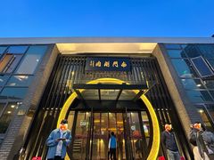 -南门涮肉(上海一店)