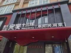 -唐河王记·南阳民间菜(国基路店)