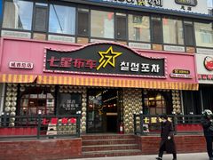 -七星布车休闲料理店