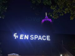 -EN SPACE恩空间