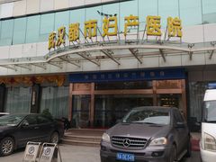 -武汉都市妇产医院-妇科中心