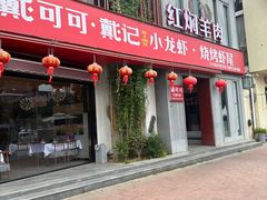 -戴记龙虾(天泽街店)