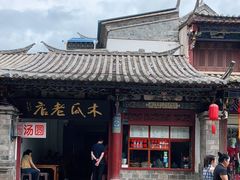 -木瓜老店