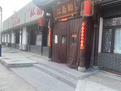 -一品江南韵·淮扬菜