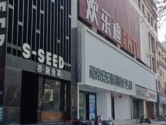 -欢乐迪KTV(南京夫子庙三山街店)