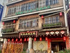 -凤凰山斑鱼馆(恭城店)