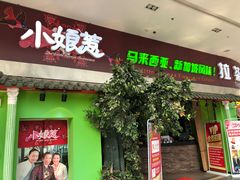 门面-小娘惹厨房Little Nyonya(狮城有约上榜店)