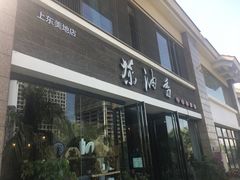 门面-茶油香闽南菜·花园餐厅(前埔店)