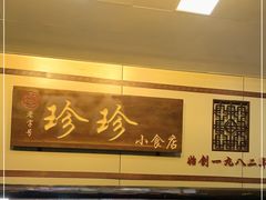 -珍珍小食店(西华路店)