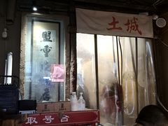 -盟重烧烤(东瓜山创始店)