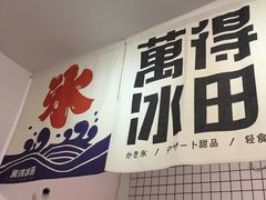 -WONDER ICE 萬得冰田(建設路总店)