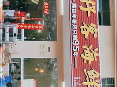门面-琼大师东方烤乳猪(亚特兰蒂斯店)