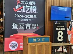 -鱼豆吉·豆浆鱼火锅(宜昌万达店)