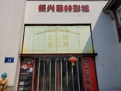 -万达影城(银兴菲林店)