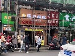 -张记捆鸡(总店)