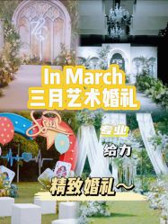 -In March三月艺术婚礼