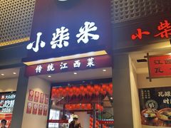 -小柴米·传统江西菜(八一广场店)