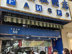 -芳婆糕团店(王府大街店)