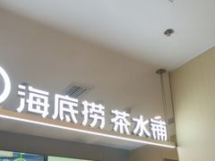 -海底捞火锅(顺义华联店)