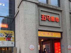 门面-五马集·海鲜·温州大牌档(黑金冠五马街十字路口店)