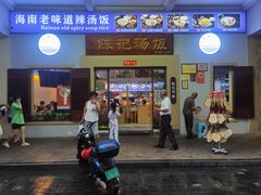 -陈记汤饭(水巷口店)