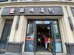 门面-鸡鸣汤包(复地活力广场店)