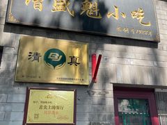-增盛魁小吃店