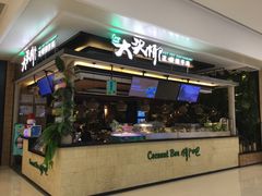 门面-大头椰·椰子鸡火锅(南宁万象城店)