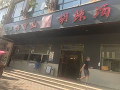 门面-方中山胡辣汤(西安高新区店)