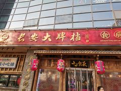 门面-长安大牌档之西安博物院文化餐厅(中贸店)