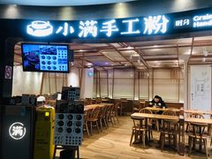 门面-小满手工粉(上海品尊国际店)
